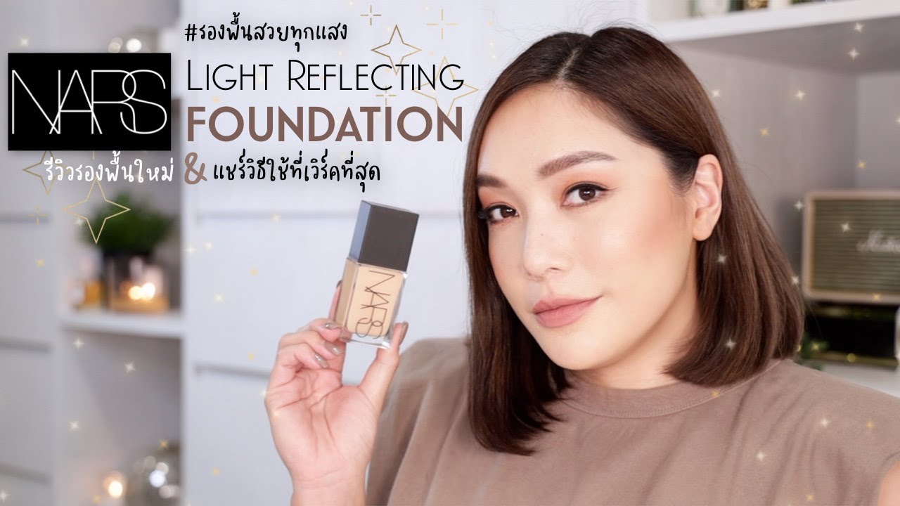 NARS, NARS รีวิว, NARS ราคา, NARS Light Reflecting Foundation, NARS Light Reflecting Foundation รีวิว, NARS Light Reflecting Foundation #Fiji, NARS Light Reflecting Foundation #Fiji 4ml, NARS Light Reflecting Foundation #Fiji 4ml รองพื้นสวยทุกแสง, NARS รองพื้น, รองพื้นสวยทุกแสง